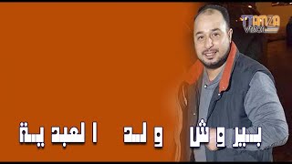 Pirouche Ouald abdiya - cha3bi marocaine شعبي مغربي ، بيروش ولد العبدية _ طالع نسول ،