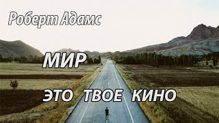 Мир  это твое кино