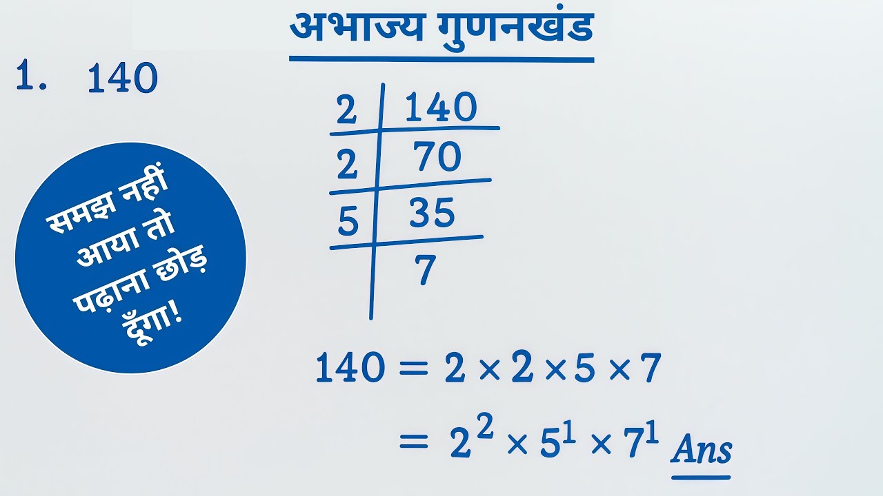 अभाज्य गुणनखंड कैसे करें? | बिल्कुल Basic से सीखें | Prime Factorization | Abhajya Gunankhand