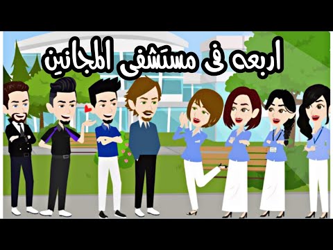 اربعه في مستشفي المجانين قصه كوميدي رومانسي