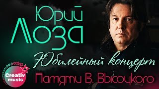 Юрий Лоза - Памяти Владимира  Высоцкого (Юбилейный концерт, Live)