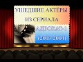 УШЕДШИЕ АКТЁРЫ ИЗ СЕРИАЛА АДВОКАТ-1 (2003-2004)