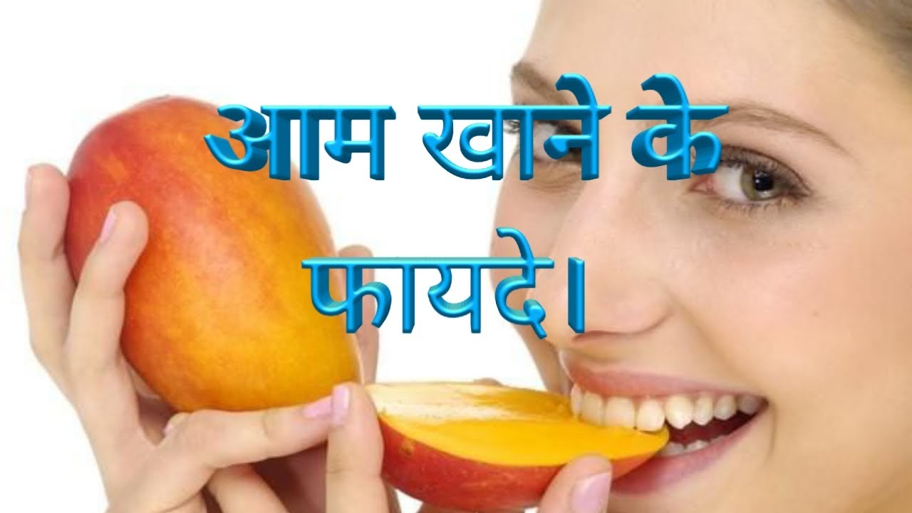 आम खाने के फायदे। Benefits of eating mangoes. - YouTube