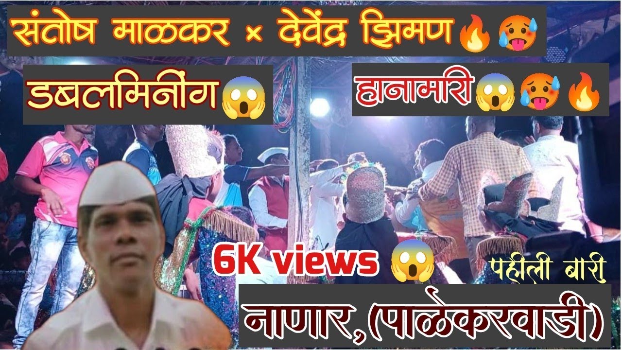 शाहीर संतोष माळकर विरुद्ध शाहीर देवेंद्र झिमण।🥵🔥हानामारी पर्यंत गेली बारी।शक्ती तुरा2023. #jakadi