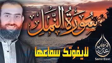 تلاوة خاشعة تريح الأعصاب | سورة النمل كاملة | القارئ سمير عزت