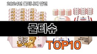 2025 가장 인기 있는 물티슈 추천 BEST10