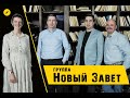 Интервью с группой Новый Завет - На скрижалях сердца, нулевой альбом, служение сегодня | Кимвал