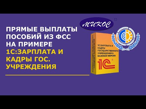 Прямые выплаты пособий из ФСС на примере 1С:ЗИКГУ | Микос Программы 1С