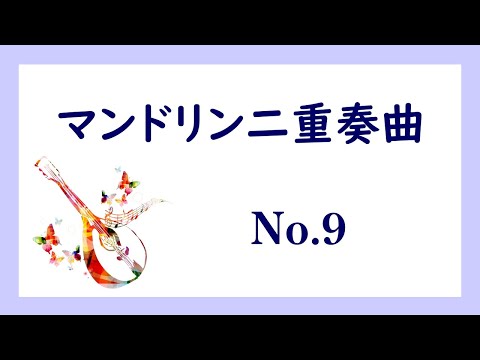 マンドリン二重奏曲No.9／オリジナル／楽譜とPC音源