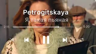 Petrogitskaya - Я такая пьяная и тупая (OST Папик 2 )