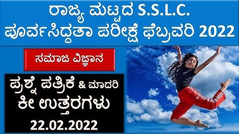 State Level Preparatory Exam 2022 Question Paper With Key Ans | 10ನೇ ತರಗತಿ ಪೂರ್ವಸಿದ್ದತಾ ಪರೀಕ್ಷೆ