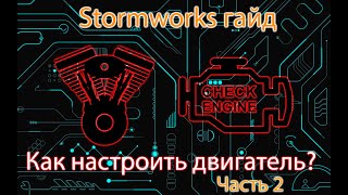 видео: Гайд по логике двигателя. Часть 2.  Продвинутые схемы. картинка: Гайд по логике двигателя. Часть 2.  Продвинутые схемы.