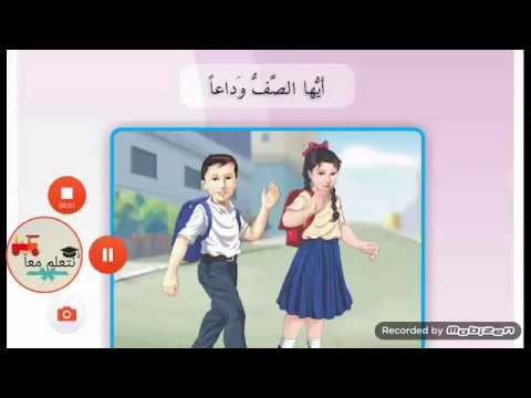 انشودة ايها الصف وداعا للصف الثالث ابتدائي