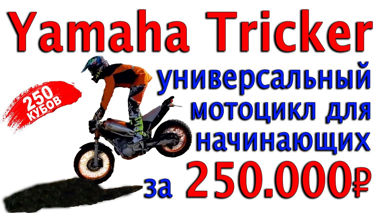 Yamaha Tricker. Идеальный мотоцикл для начинающих с закосом под эндуро ...