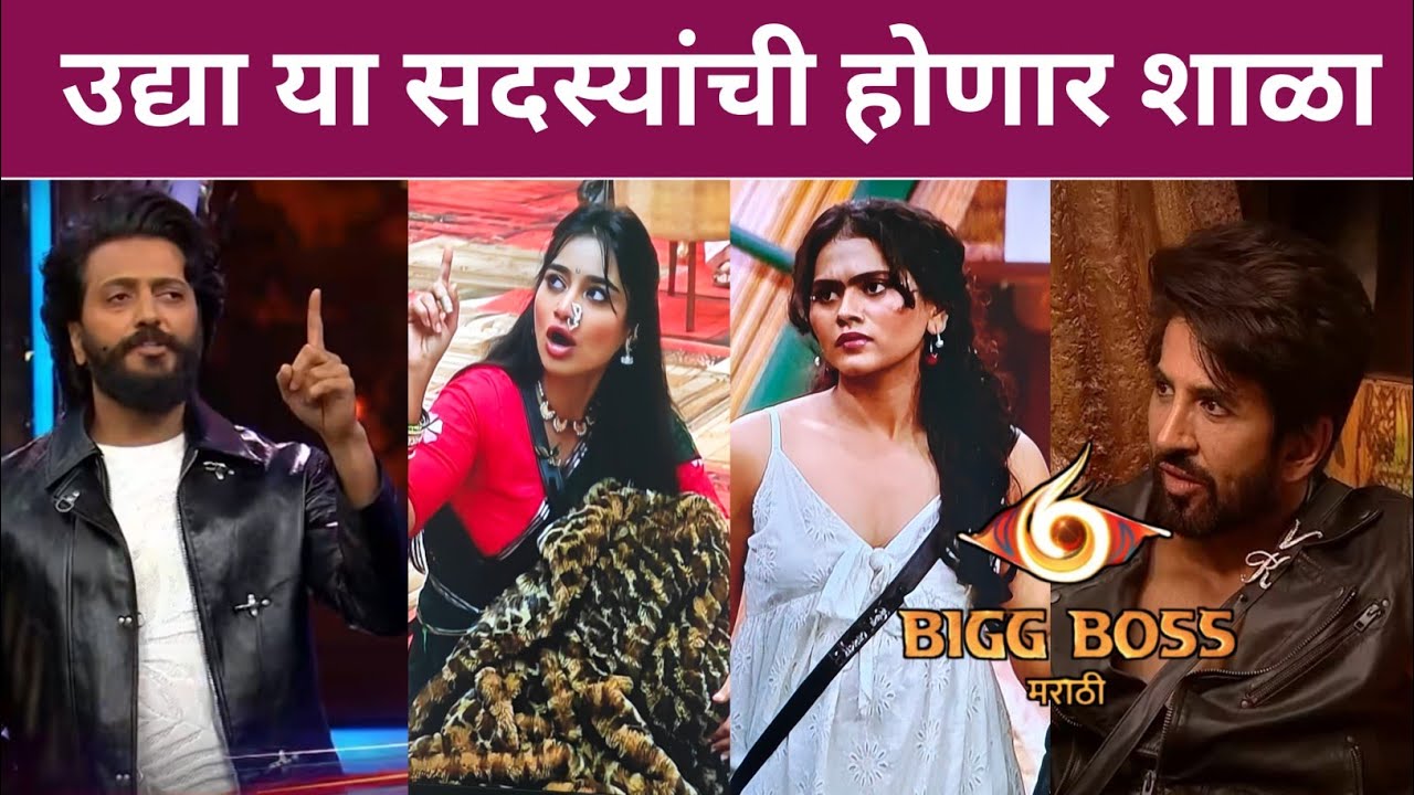 रितेश भाऊ उद्या या लोकांची घेणार शाळा! Bhaucha Dhakka Big Boss Marathi 6 ritesh Deshmukh 