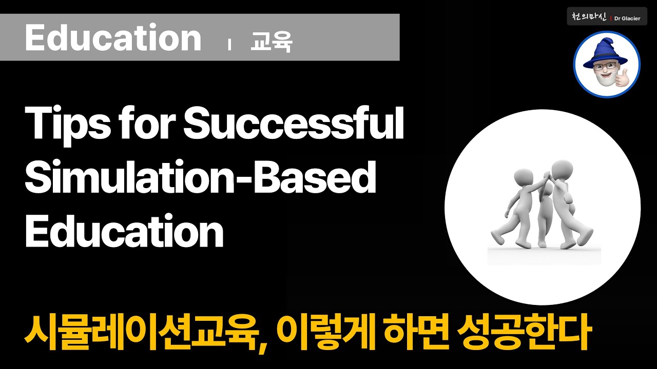 E04 [시뮬레이션교육] 이렇게하면성공한다 ... [Simulation] Tips for successful simulation ...