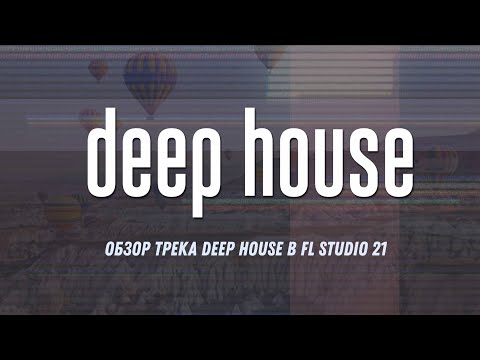 Обзор трека в стиле Deep House // 12.000 подписчиков
