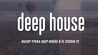 картинка: Обзор трека в стиле Deep House // 12.000 подписчиков