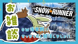 【SNOWRUNNER 雑談】みんとのおはなち！ ～GW後半！せっかくだし朝活するよ！～【Vtuber】