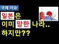 일본 경제 버티는 이유는?? 이미 답이 없다는 걸 아는데도 버틸 수 있는 이유는??