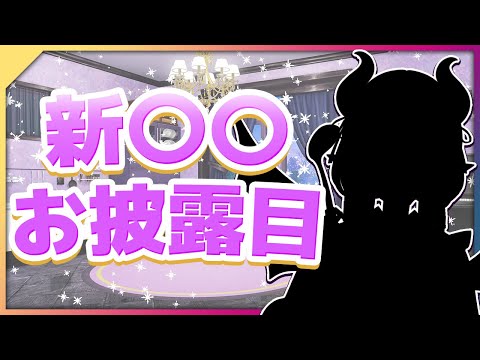 【雑談】プチアップデート！新〇〇大お披露目！！！！！！！！！！！【VTuber/紫桃あのん/定期配信】