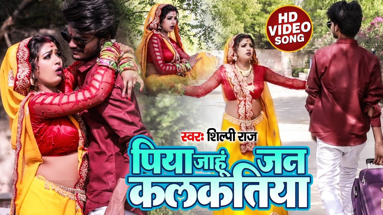 #VIDEO | Badarwa | #Shilpi Raj | बदरवा | #Bhojpuri Romantic Song शिल्पी राज  | Video Song