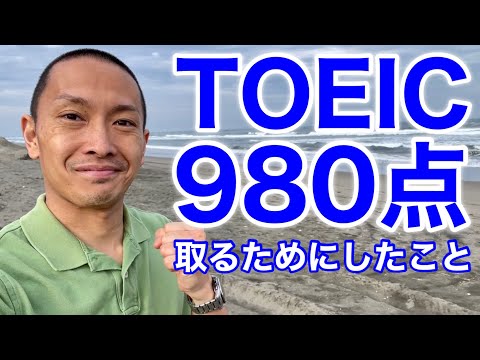 TOEIC980点獲得！ラクラク英語学習法！ TOEIC980点獲得！ラクラク英語学習法！ 決定版】TOEICで980点を