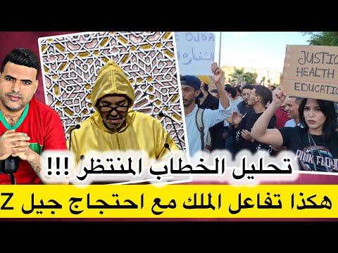 الخطاب المنتظر للملك النص الكامل تفاعل الملك مع مطالب حركة جيل  الجواب على إقالة الحكومة