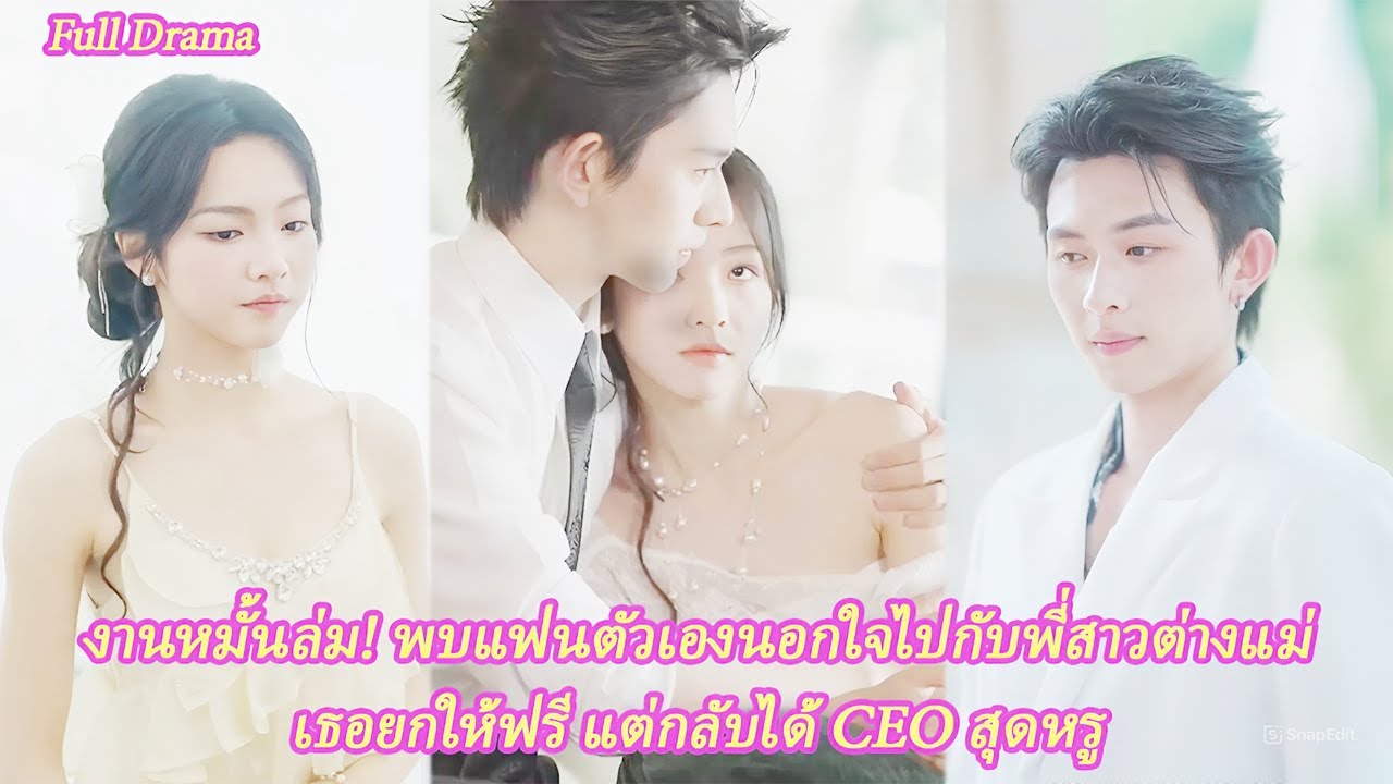 FULL งานหมั้นล่ม! พบแฟนตัวเองนอกใจไปกับพี่สาวต่างแม่ เธอยกให้ฟรี แต่กลับได้ CEO สุดหรู