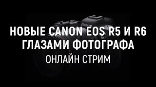 Новые Canon EOS R5 и R6 глазами фотографа - Стрим