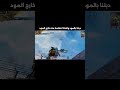 دبلنا بالمود واخذنا انتقامنا منه خارج المود