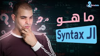 ماهو syntax: تعلم البرمجة من الصفر للمبتدئين ٤