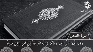تلاوة رائعة من اواخر سورة القصص(قصة قارون) للقارئ :احمد غيث