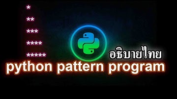 สร้างpattern รูปดาว "*" ด้วยภาษาpython |Python pattern program อธิบายภาษาไทย