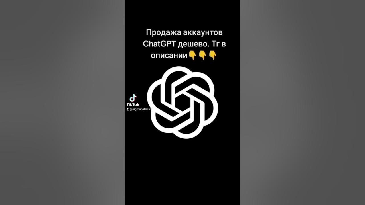 ТГ С АККАУНТАМИ ЧАТ ГПТ:@gptchat778 - YouTube