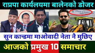 Today Nepali News || Nepal News || Balen Shah Latest News || Nepali Samachar live || august -1-2023