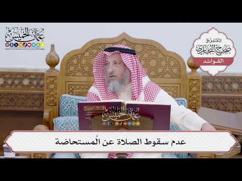 [146] عدم سقوط الصلاة عن المُستحاضة - عثمان الخميس