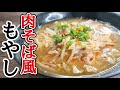 賢者の痩せ飯【肉そば風もやし】