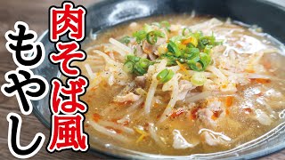 肉そば風もやし｜料理研究家リュウジのバズレシピさんのレシピ書き起こし