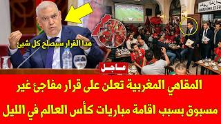 عاجل المقاهي المغربية تعلن على قرار مفاجئ غير مسبوق بسبب اقامة مباريات كأس العالم في الليل - شاهد