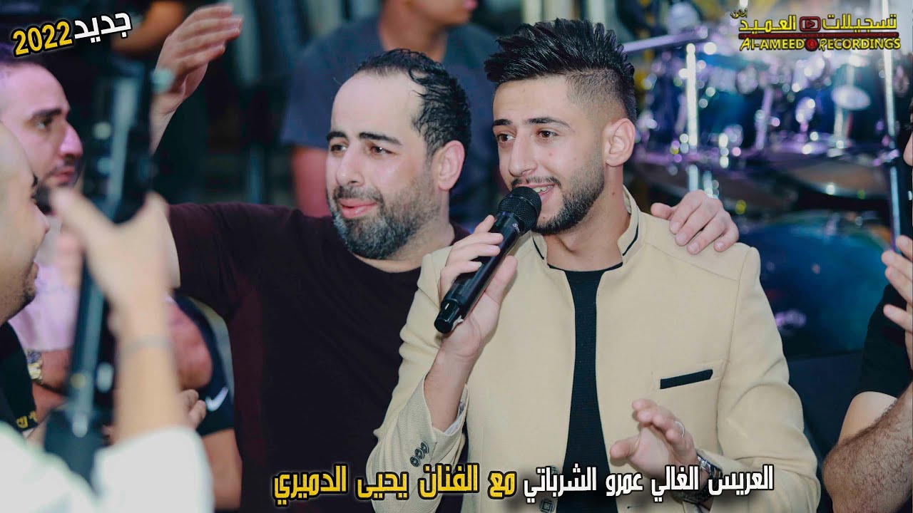 صووت رهيب للنجم يحيى الدميري🥰(اخر نظرة💔👌ذكريات كذابة)سهرة عمرو الشرباتي❤️تسجيلات العميد💯2022