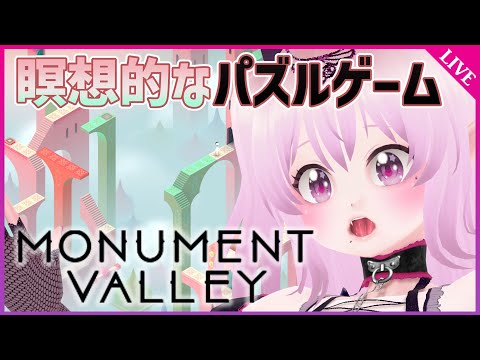 初見プレイ【Monument Valley】押したり引いたり！目の錯覚をテーマにしたパズルゲーム