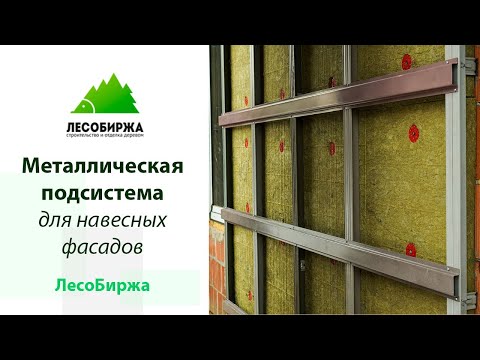 Металлическая подсистема для