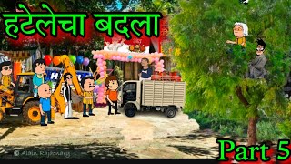 हटेलेचा बदला || Part 5 || Episode 1629 || Marathi Comedy video 😂😂 || #teachertakatak
