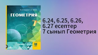 картинка: 6.24, 6.25, 6.26, 6.27 есептер 7 сынып Геометрия