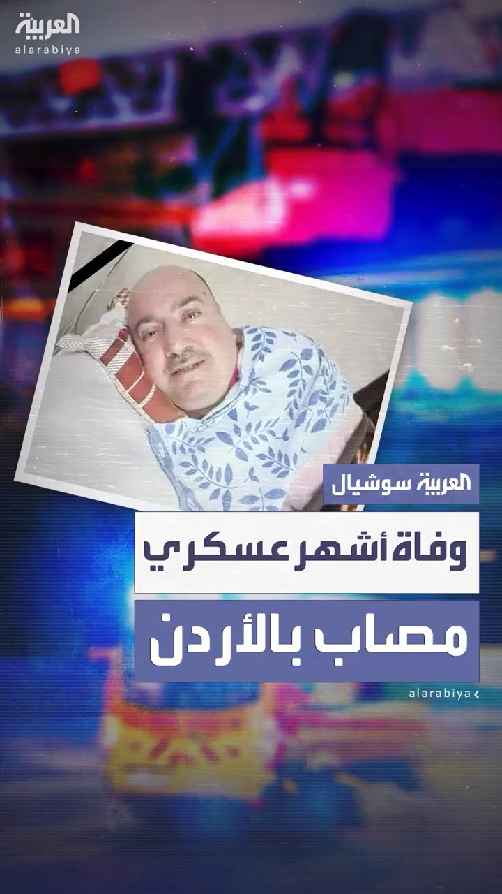 بعد رحلة معاناة طويلة استمرت لنحو 28 عامًا.. وفاة أشهر عسكري مصاب في الأردن