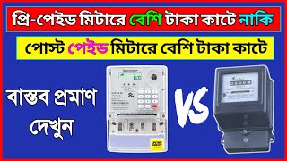 Prepaid and postpaid difference in bangla | prepaid meter vs postpaid meter