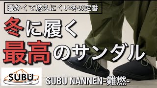 【新作紹介】冬に履く最強サンダル！SUBU NANNEN / 難燃性ダウンサンダル！