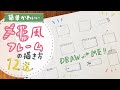 【簡単かわいい】メモ風フレームの描き方｜手帳 バレットジャーナル おたより 手書き｜BulletJournal｜draw with me