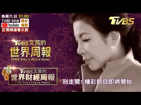 【LIVE.20210117】 TVBS文茜的世界周報：新冠變種傳播力更強 哈佛學者估恐影響到2025! 川普卸任前最後瘋狂 加碼對華科技冷戰! 疫情再現緊張 大陸籲遊子就地過年